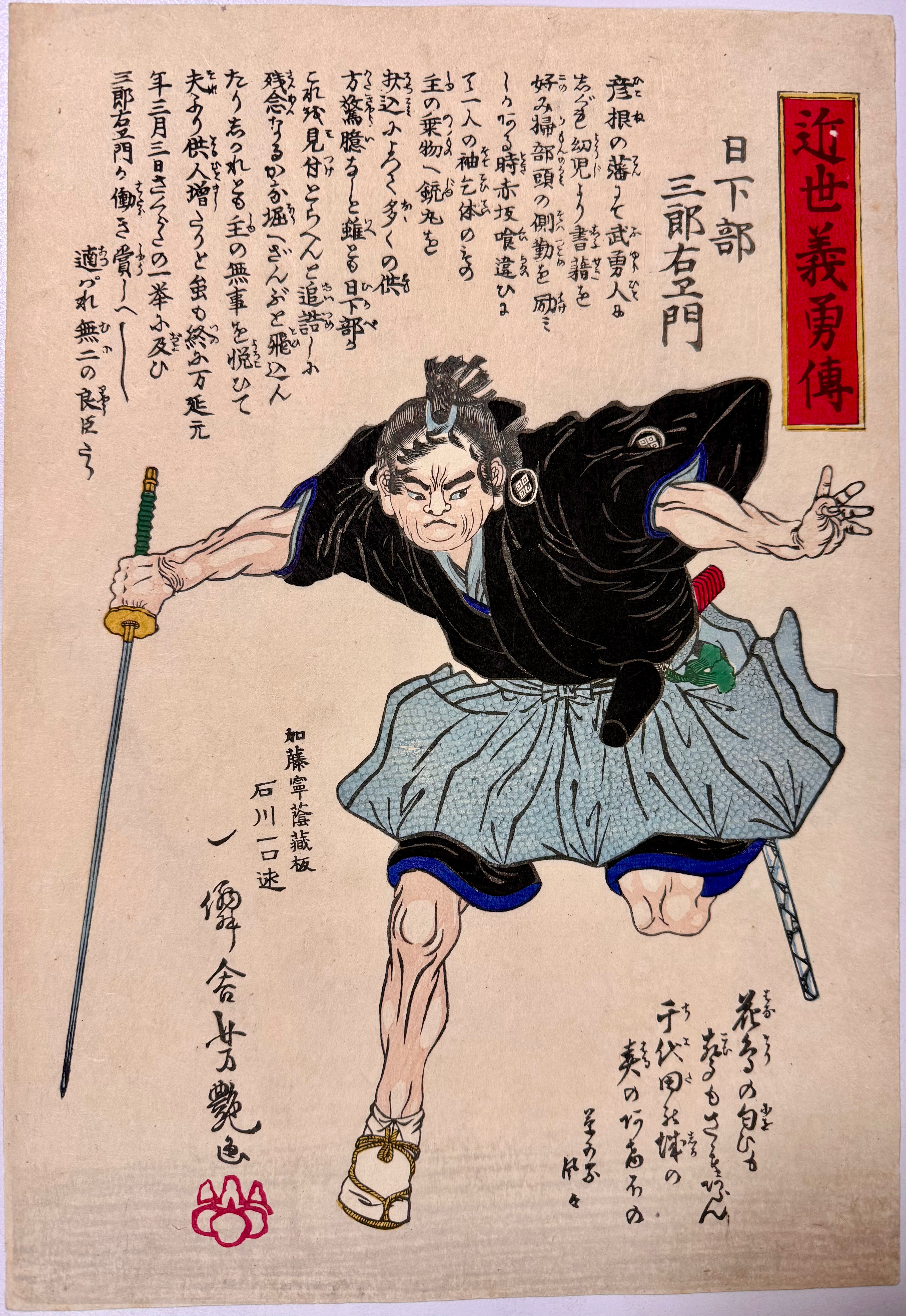 近世義勇伝 日下部三郎右衛門 芳艶 (1874) Yoshitsuya — antique Japanese ukiyo-e woodblock print